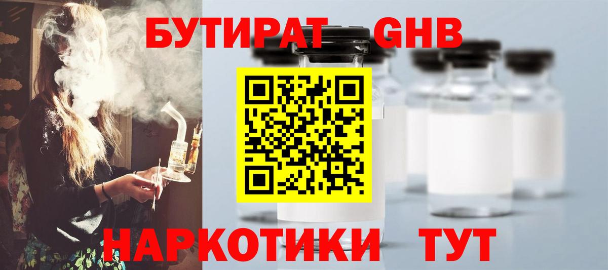 Бутират GHB Заринск