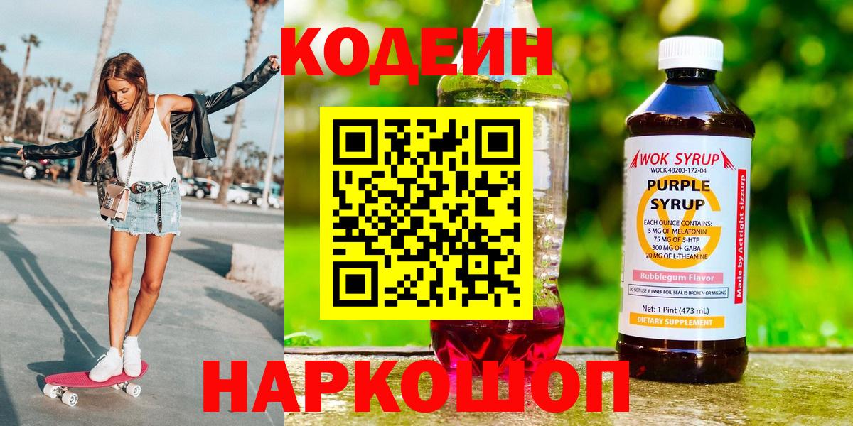 Кодеиновый сироп Lean напиток Lean (лин)  Кодеин Purple Drank  Вход с VPN  Заринск 